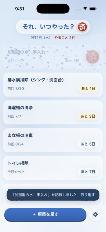 「それ、いつやった？」のアプリ画面。家の手入れの項目と、前回の日付・次回までの日数が並ぶ一覧